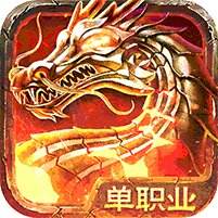 散人打金服单职业传奇