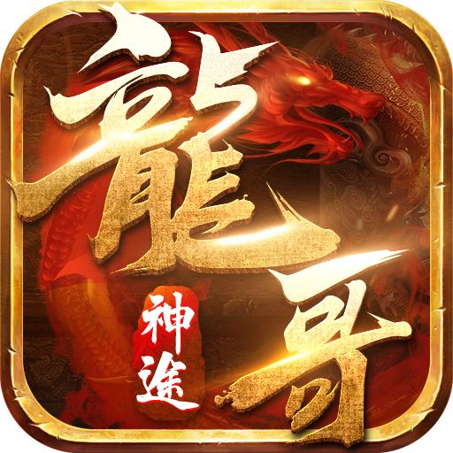 龙哥神途热血版