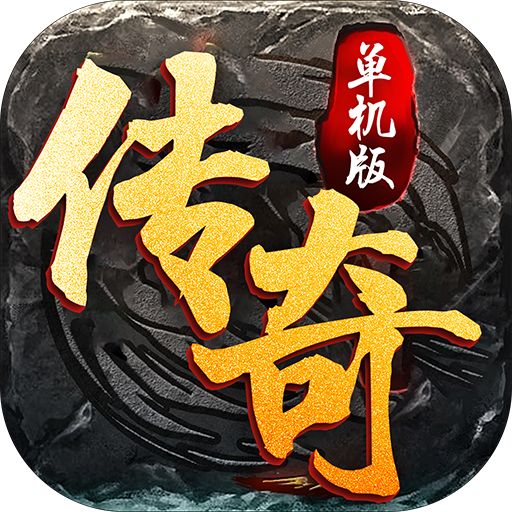 传奇世界单机版