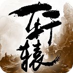 轩辕传奇手游2020