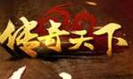 传奇天下