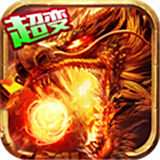 2025超变传奇手游