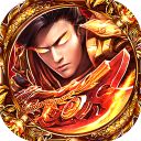 2025单职业传奇手游版