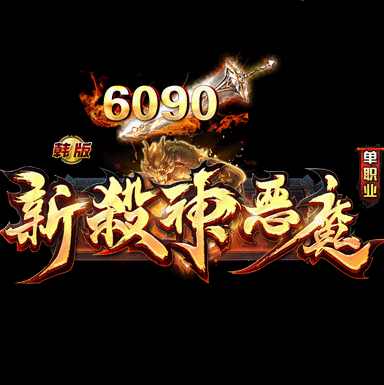 传奇霸主超bt私服一刀777亿打金红包版6090韩版新杀神恶魔单职业介绍