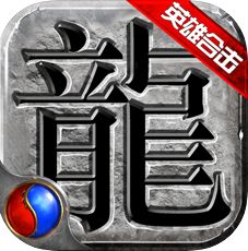 1.80英雄合击传奇手机版
