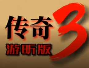 游昕网络传奇3重燃