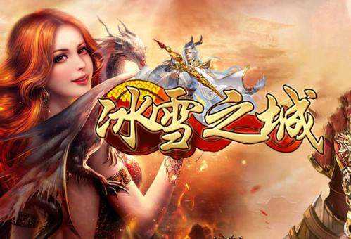 冰雪复古传奇之冰雪之城