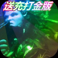 美杜莎传奇送充打金版