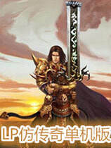 lp仿传奇单机版v4