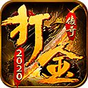 2020打金传奇