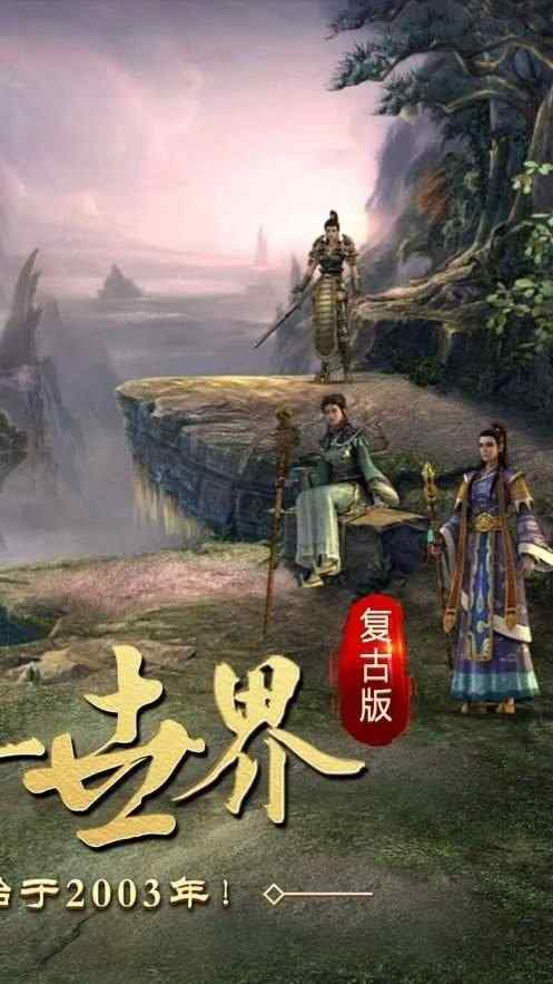 传奇世界复古版手游