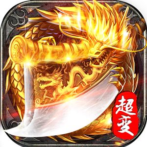 超变传奇65535级版本