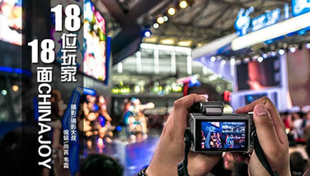 腾讯游戏频道：《玩家》18个镜头 18面ChinaJoy