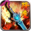 降魔神话百度版下载