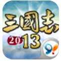 三国志2013iOS版下载