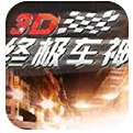 3D终极车神