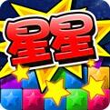 消灭星星最新版