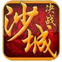决战沙城H5辅助下载