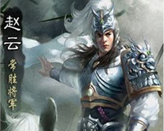 全民烽火常胜将军赵子龙