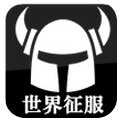 不能征服世界