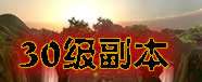 臥虎藏龍30級(jí)副本圖文介紹攻略