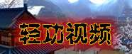 臥虎藏龍手游4級(jí)輕功視頻