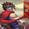 三國之刃名將李