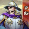 三國之刃袁紹獲