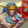 三國之刃李儒獲