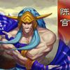 三國之刃陳宮獲