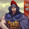 三國之刃徐榮獲