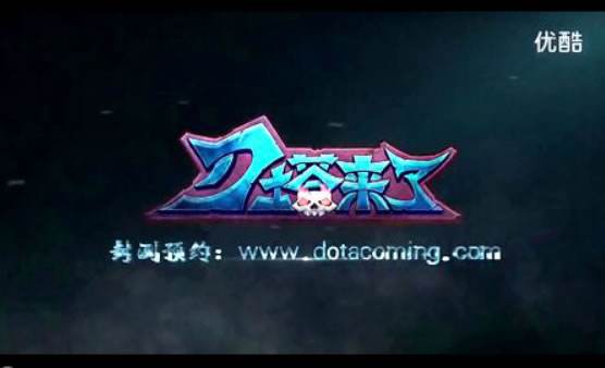 刀塔来了超炫视频