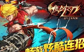 魔剑之刃11月25日首测 十年经典重现