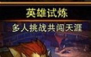 <b>魔剑之刃英雄试炼 实力最强时方可挑战</b>