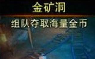 <b>魔剑之刃金矿洞攻略 累积财富不二之选</b>