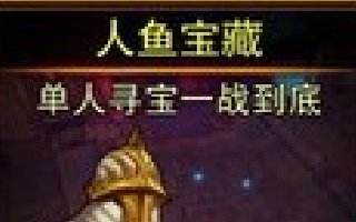 <b>魔剑之刃人鱼宝藏活动 单人寻宝一战到底</b>