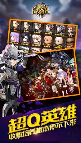 七骑士超Q英雄 收集培养根本停不下来