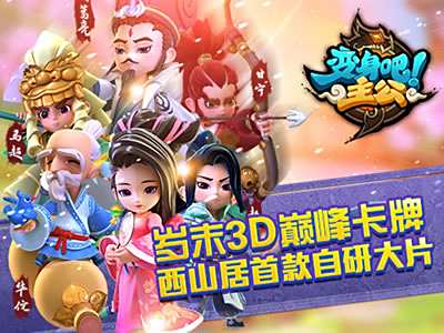 不删档测试震撼开启 四步玩转《变身吧主公》