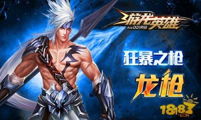 游龙英雄龙枪职业美图