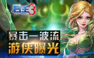 君王3游侠曝光 暴击一波流