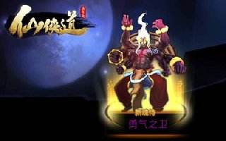 仙侠道手游侍魂培养 等级不断强化