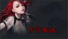 pvp攻略