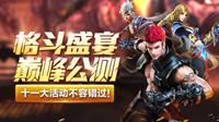 游龙英雄12.2巅峰公测 十一大活动等你来!