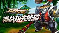 游龙英雄功夫岛功夫熊猫通关攻略