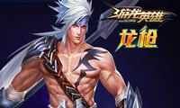游龙英雄龙枪前期技能连招推荐