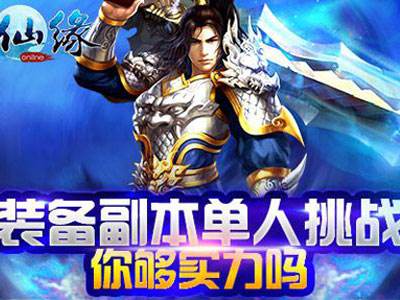 剑仙缘怒刷装备副本 杀个干干净净