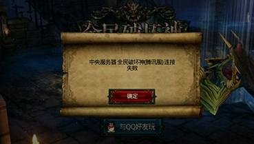 全民破坏神中央服务器连接失败怎么办