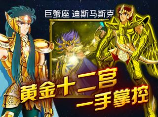 圣斗士星矢手游巨蟹座圣斗士