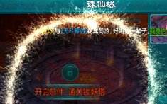 剑仙缘诛仙塔介绍 一个高级材料副本