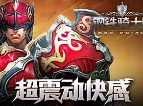 钢铁骑士团技能连招搭配详解